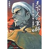 天下人の軍師＜上＞　-黒田官兵衛、風の如く迅速に- (メディアワークス文庫)