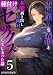 古風美人な義母と本能剥き出し危険日種付けセックスしてしまった話(5)