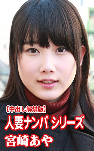 人妻ナンパ 宮崎あや