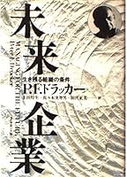 未来企業―生き残る組織の条件 4478370869 Book Cover