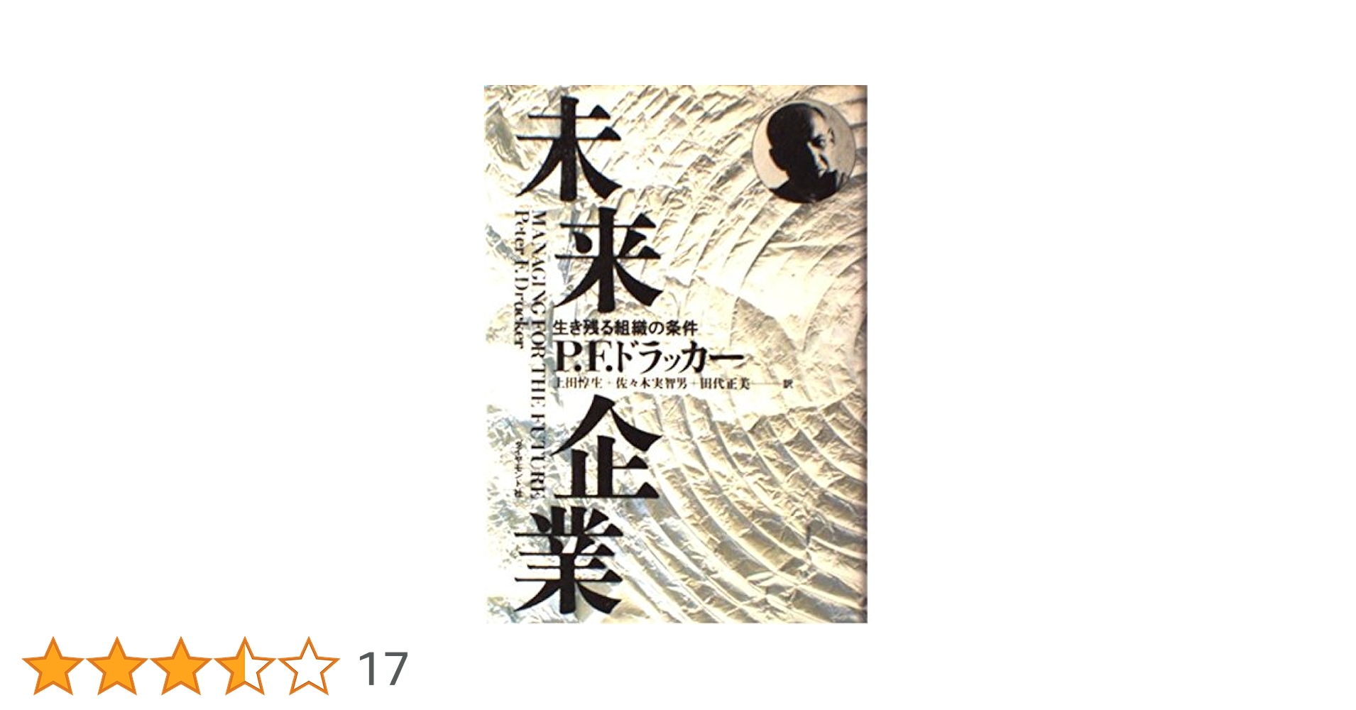 未来企業: 生き残る組織の条件 | P.F. ドラッカー, Drucker