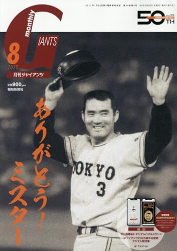 ジャイアンツ 2025年 08 月号 [雑誌]のサムネイル