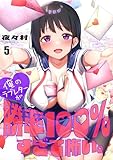 【フルカラー】俺のラブレターが勝率100％すぎて怖い。(5) (COMICゴイチ)