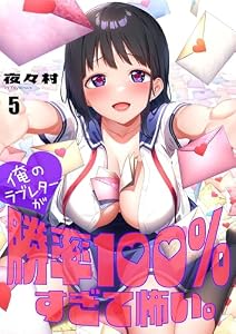 【フルカラー】俺のラブレターが勝率100％すぎて怖い。(5) (COMICゴイチ)