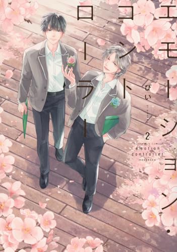 『エモーション・コントローラー』2巻