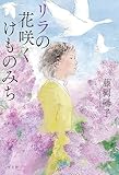 リラの花咲くけものみち by 武藤吐夢
