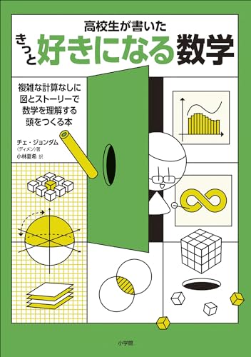 きっと好きになる数学 : 高校生が書いたの表紙