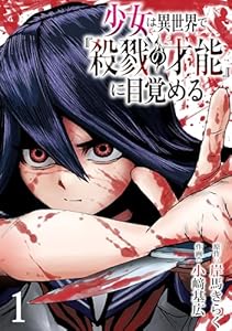 少女は異世界で『殺戮の才能』に目覚める(話売り)　#1