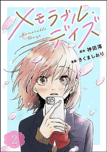 メモラブル・デイズ(分冊版) 【第2話】 (コミックNOAN)
