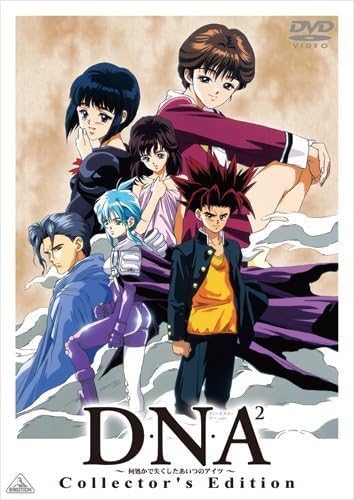 【 DNA2 ~何処かで失くしたあいつのアイツ~ Collector's Edition [DVD]