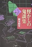 怪かしの鬼談集 (岡本綺堂伝奇小説集 其ノ3)