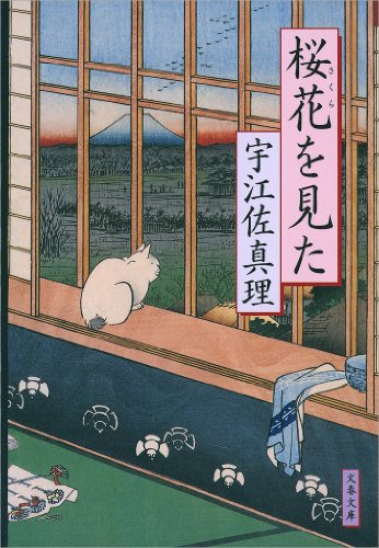 PDFダウンロード 桜花（さくら）を見た (文春文庫) バイ