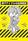 地下アイドルの法律相談【電子特典カラーイラスト付き】 地下アイドルの法律相談【電子特典カラーイラスト付き】
