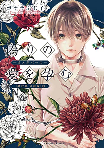 偽りの愛を孕む -オメガバース-【単行本 分冊版】3 (Canna Comics)