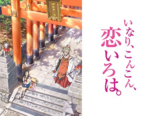 いなり、こんこん、恋
