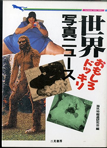 オライリー 無料電子書籍 世界おもしろドッキリ写真ニュース (二見文庫―二見WAi WAi文庫) バイ