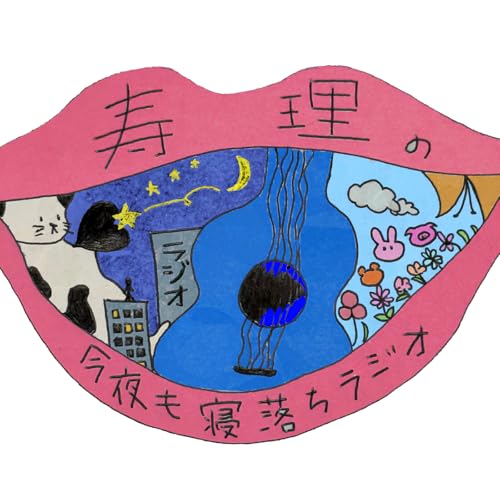 『第11回　寿理、冬は病むけど大好き！』のカバーアート