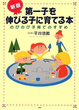 第一子を伸びる子に育てる本 新版―のびのび子育てのすすめ