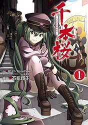 千本桜-大正百年帝都桜京- 1巻 (デジタル版ヤングガンガン