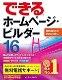  できるホームページ・ビルダー16 Windows 7/Vista/XP対応 (できるシリーズ)