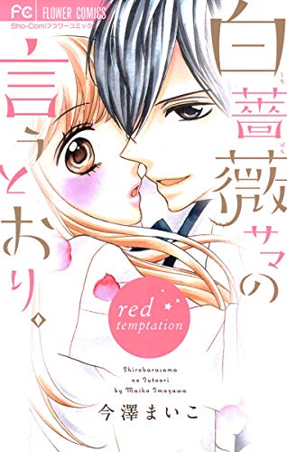 『白薔薇サマの言うとおり。』2巻