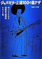 ジャズ・ギター上達100の裏ワザ 知ってトクする効果的な練習法&ヒント集 4845619075 Book Cover