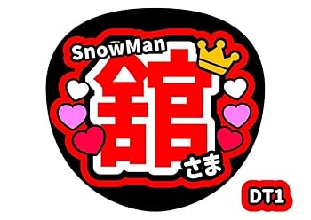 宮舘涼太 ハンガー うちわ セット 宮舘涼太 うちわ ハンガー セット