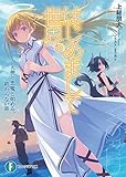 はじめまして世界。　天使と悪魔と始める、終わらない旅 (富士見ファンタジア文庫)