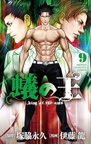 Amazon.co.jp: 蟻の王(9) (少年チャンピオン・コミックス) : 塚脇永久