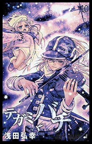 テガミバチ 10巻』｜ネタバレありの感想・レビュー - 読書メーター