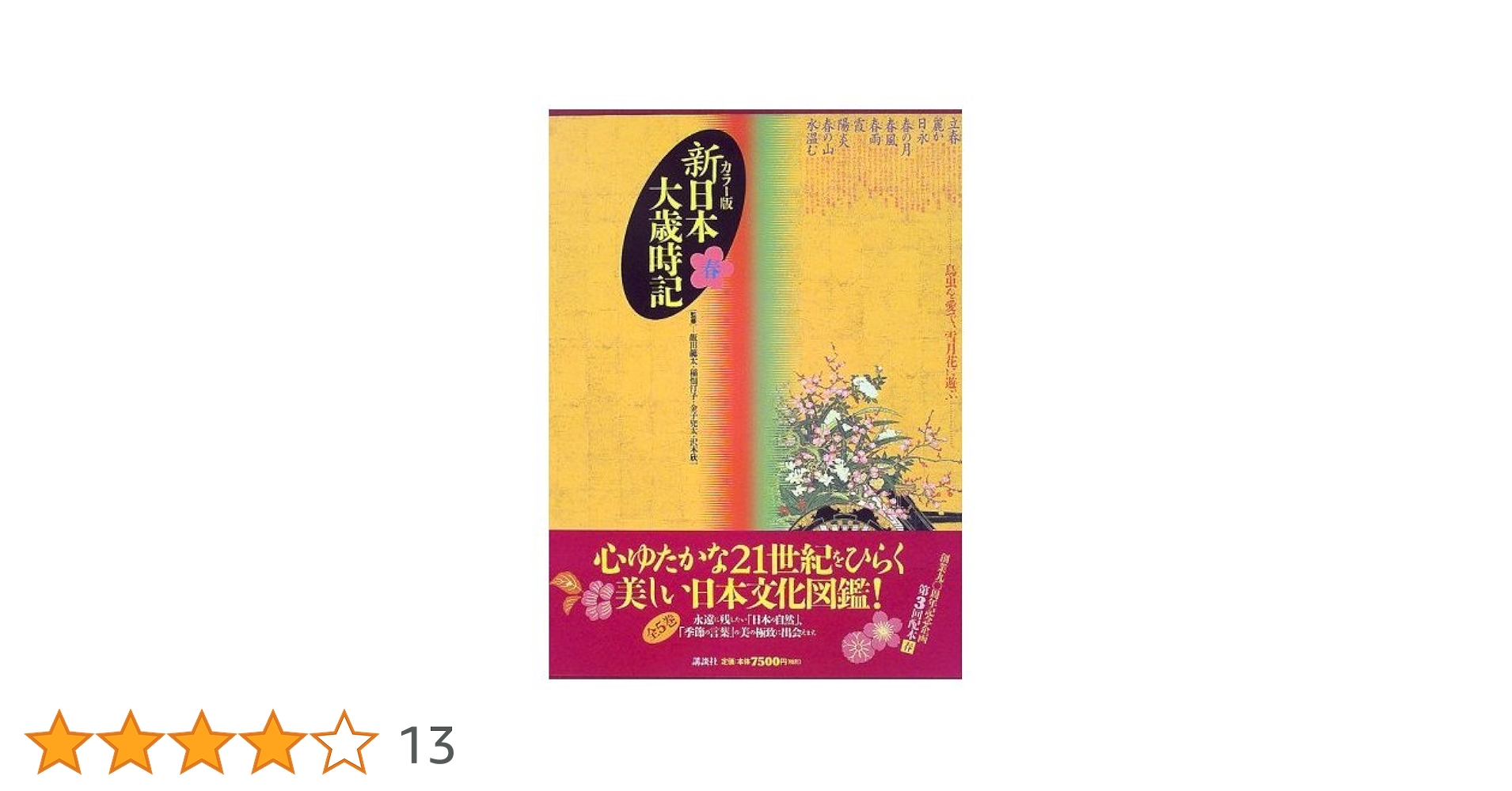 日本大歳時記/春夏秋冬・新年/カラー図説　講談社 カラー図説 日本大歳時記 春・夏・秋・冬・新年 全5巻セット