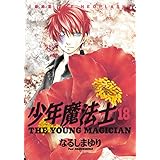 少年魔法士（１８） (ウィングス・コミックス)