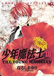 少年魔法士（19）【電子限定おまけ付き】 (ウィングス・コミックス