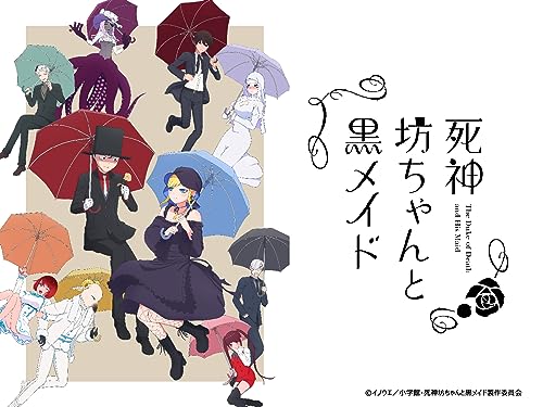 死神坊ちゃんと黒メイ