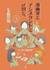 漫画家とアシスタントと〆切と。 3