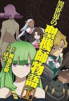 異世界の聖機師物語 下 4758061971 Book Cover