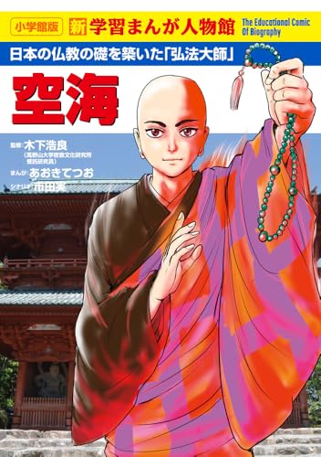 空海 (小学館版新学習まんが人物館)