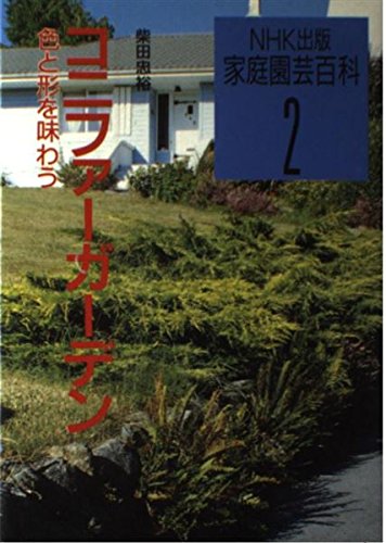 Conifer Garden - enjoy the color and shape (home gardening Encyclopedia ...