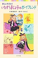 いたずらまじょ子のボーイフレンド―まじょ子2in1 4591092569 Book Cover