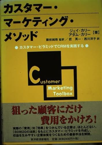 カスタマー・マーケティング・メソッド カスタマーズ・ピラミッドでCRMを実践するの詳細を見る