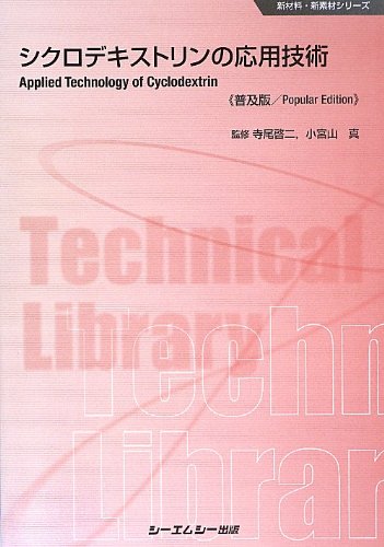 シクロデキストリンの応用技術 (新材料・新素材シリーズ)