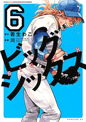 ビッグシックス(6) (モーニングKC) | 若生 わこ, 川 |本 | 通販 | Amazon