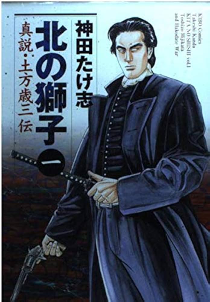 【中古】 北の獅子 土方歳三伝 ２/潮出版社/神田たけ志 中古】 北の獅子 土方歳三伝 2/潮出版社/神田たけ志 北の獅子