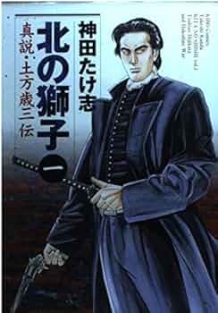 【中古】 北の獅子 土方歳三伝 ２/潮出版社/神田たけ志 中古】 北の獅子 土方歳三伝 2/潮出版社/神田たけ志