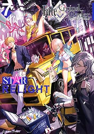 Fate/Grand Order アンソロジーコミック STAR RELIGHT(7) (星海社