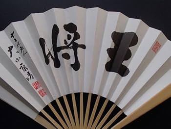 Amazon.co.jp: 十五世名人 大山康晴 扇子 王将 日本将棋連盟