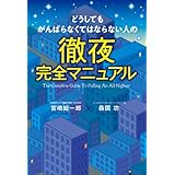 どうしてもがんばらなくてはならない人の徹夜完全マニュアル (中経出版)