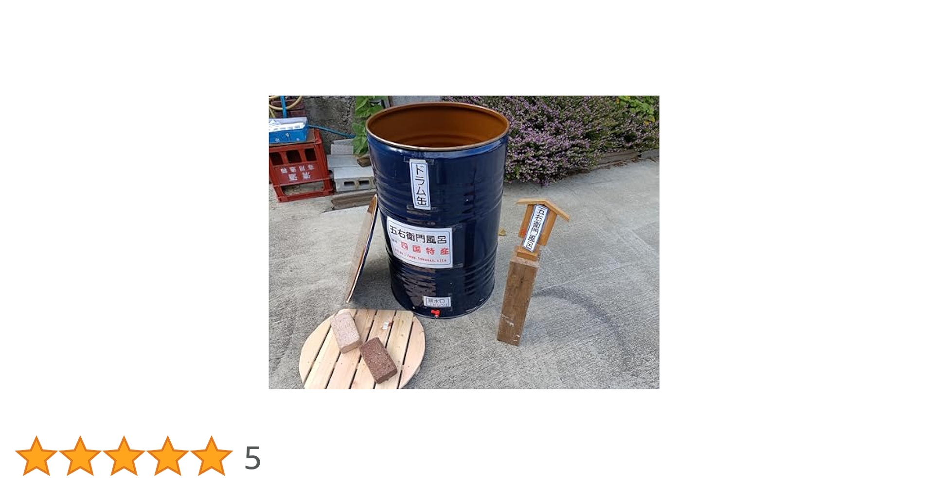 ドラム缶風呂　五右衛門風呂　【排水ドレン付き】 Amazon｜五右衛門風呂！石川君 同様・濃いブルー色 ドラム缶利用