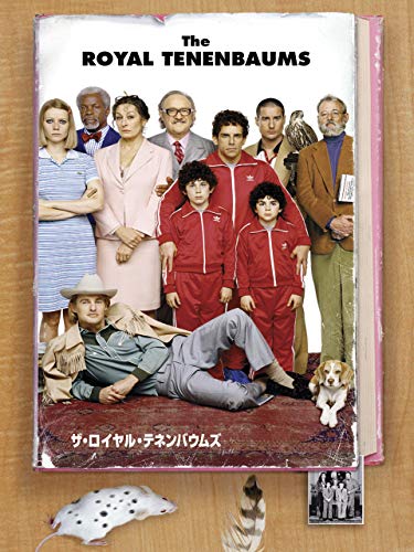 ザ・ロイヤル・テネンバウムズ (字幕版)