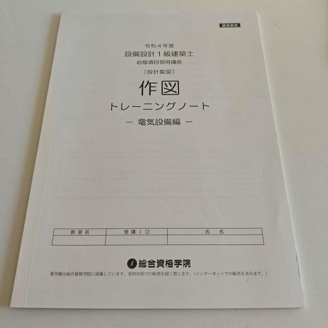 設備設計1級建築士作図トレーニングノート電気設備編 書き込みあり】1級